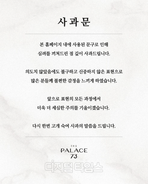 '더 팰리스 73' 홈페이지에 올라온 사과문. 현재 이 페이지만 볼 수 있는 상태